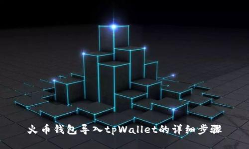 火币钱包导入tpWallet的详细步骤
