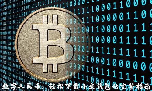
数字人民币: 轻松下载小米钱包的完整指南