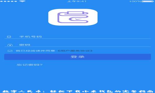
数字人民币: 轻松下载小米钱包的完整指南