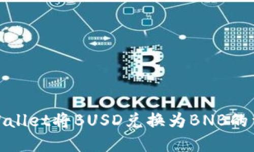 使用tpWallet将BUSD兑换为BNB的详细指南