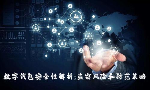 数字钱包安全性解析：盗窃风险和防范策略