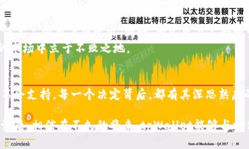    深度解析：tpWallet为何不支持火币生态链？ / 
 guanjianci  tpWallet, 火币生态链, 数字资产, 钱包支持 /guanjianci 

引言
在数字货币迅猛发展的今天，各种交易所和钱包层出不穷，让我们仿佛置身于一个数字资产的洪流之中。tpWallet作为一款备受用户青睐的钱包，它的功能和支持链条往往引起客户的热议。许多用户会问，为何tpWallet不支持火币生态链？在这篇文章中，我们将深入探讨这个问题，剖析背后的原因，并探讨未来的发展方向。

什么是火币生态链？
火币生态链（Huobi Eco-Chain，简称HECO）是一条基于以太坊技术的区块链，旨在为用户提供快速、低成本的交易体验。HECO生态圈内的项目主要集中于DeFi、NFT、游戏等领域，为用户提供了丰富多样的选择。然而，虽然火币生态链风头正劲，但tpWallet却选择不将其纳入支持名单，这无疑让很多用户感到困惑。

tpWallet的优势与特点
tpWallet作为一款轻量级数字钱包，具有用户界面友好、操作简单、极高的安全性等优点。它不仅支持多种主流数字货币交易，还有着兼容各类链的能力。而正是因为这些特点，tpWallet吸引了大批用户，成为他们管理数字资产的得力助手。
然而，创新和适应市场的同时，tpWallet必须审慎选择支持的生态链。每一条链的融入，都需经过全面的市场分析和风险评估。若一味追求数量，而忽略质量，最终只会给用户带来困扰。“一日之计在于晨”，tpWallet宁愿在选择时谨慎，以便在未来能够给用户提供更优质的服务。

tpWallet不支持火币生态链的原因分析
1. **安全性考虑**：安全性无疑是数字钱包最重要的考量因素之一。火币生态链虽然拥有较强的技术支持，但仍然存在一些安全隐患，尤其是在众多项目中，风险难以预测。tpWallet为了用户的资产安全，选择暂不支持HECO。
2. **用户需求**：tpWallet的用户大多集中在对主流数字货币有着较高需求的投资者。对于火币生态链的一些较为小众的项目，可能并不符合大多数用户的需求，因而选择不支持。
3. **技术兼容性**：不同的区块链有着不同的技术架构。tpWallet团队在技术实现上，必须确保能有效地兼容所支持的每一条链。由于HECO的技术特点，可能与tpWallet现有架构存在冲突，这也是一个重要原因。
4. **监管和合规**：在全球范围内，数字货币的合规性逐渐成为一大关键问题。不同国家的法律法规对数字资产的监管极为严苛，tpWallet需要确保其支持的每一条链都符合当地法律规定。火币生态链在某些地区可能面临更为复杂的合规环境，因而不被纳入考虑。

用户的反馈与期望
面对tpWallet未能支持HECO的决定，用户的反馈可谓褒贬不一。一部分用户表示理解，认为tpWallet应以安全为重，谨慎发展；而另一部分用户则对tpWallet“一放就放”的态度感到失望，期盼未来能看到更丰富的支持链条。
对于数字钱包而言，与用户保持密切的沟通反馈非常重要。正如古人所言：“水能载舟，亦能覆舟。”若tpWallet能够倾听用户声音、及时调整策略，必能在用户心中树立更良好的形象。

未来的发展方向
尽管tpWallet当前未能支持火币生态链，但未来的趋势依然充满希望。随着技术不断迭代，tpWallet有可能陆续支持更多网络和链条，从而满足不同用户的需求。同时，团队也在不断探索如何在安全和功能之间找到最佳的平衡点。
此外，随着市场的不断变化，tpWallet还需加强对用户需求的分析，定期进行市场调研。“不进则退”，唯有不断调整和创新，才能在竞争激烈的市场中立于不败之地。

结语
在数字资产的海洋中，tpWallet如同一只划船的小舟，面临着未知的风浪和挑战。虽然它目前不支持火币生态链，但这并不意味着它在未来不会支持。每一个决定背后，都有其深思熟虑的利弊权衡。希望tpWallet能够继续以用户为中心，逐步推广更多的生态链支持，让每位用户都能在安全、便捷的环境中自由驶航。

总之，数字货币的未来发展充满了无尽的可能性，而tpWallet作为其中的一员，如何在这个复杂的生态中找准定位，依旧是一个值得深思的课题。相信在不久的将来，tpWallet能够与时俱进，为用户提供更多优质的服务，以满足他们的需求和期待。