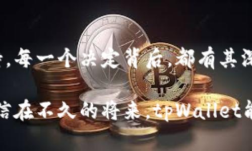    深度解析：tpWallet为何不支持火币生态链？ / 
 guanjianci  tpWallet, 火币生态链, 数字资产, 钱包支持 /guanjianci 

引言
在数字货币迅猛发展的今天，各种交易所和钱包层出不穷，让我们仿佛置身于一个数字资产的洪流之中。tpWallet作为一款备受用户青睐的钱包，它的功能和支持链条往往引起客户的热议。许多用户会问，为何tpWallet不支持火币生态链？在这篇文章中，我们将深入探讨这个问题，剖析背后的原因，并探讨未来的发展方向。

什么是火币生态链？
火币生态链（Huobi Eco-Chain，简称HECO）是一条基于以太坊技术的区块链，旨在为用户提供快速、低成本的交易体验。HECO生态圈内的项目主要集中于DeFi、NFT、游戏等领域，为用户提供了丰富多样的选择。然而，虽然火币生态链风头正劲，但tpWallet却选择不将其纳入支持名单，这无疑让很多用户感到困惑。

tpWallet的优势与特点
tpWallet作为一款轻量级数字钱包，具有用户界面友好、操作简单、极高的安全性等优点。它不仅支持多种主流数字货币交易，还有着兼容各类链的能力。而正是因为这些特点，tpWallet吸引了大批用户，成为他们管理数字资产的得力助手。
然而，创新和适应市场的同时，tpWallet必须审慎选择支持的生态链。每一条链的融入，都需经过全面的市场分析和风险评估。若一味追求数量，而忽略质量，最终只会给用户带来困扰。“一日之计在于晨”，tpWallet宁愿在选择时谨慎，以便在未来能够给用户提供更优质的服务。

tpWallet不支持火币生态链的原因分析
1. **安全性考虑**：安全性无疑是数字钱包最重要的考量因素之一。火币生态链虽然拥有较强的技术支持，但仍然存在一些安全隐患，尤其是在众多项目中，风险难以预测。tpWallet为了用户的资产安全，选择暂不支持HECO。
2. **用户需求**：tpWallet的用户大多集中在对主流数字货币有着较高需求的投资者。对于火币生态链的一些较为小众的项目，可能并不符合大多数用户的需求，因而选择不支持。
3. **技术兼容性**：不同的区块链有着不同的技术架构。tpWallet团队在技术实现上，必须确保能有效地兼容所支持的每一条链。由于HECO的技术特点，可能与tpWallet现有架构存在冲突，这也是一个重要原因。
4. **监管和合规**：在全球范围内，数字货币的合规性逐渐成为一大关键问题。不同国家的法律法规对数字资产的监管极为严苛，tpWallet需要确保其支持的每一条链都符合当地法律规定。火币生态链在某些地区可能面临更为复杂的合规环境，因而不被纳入考虑。

用户的反馈与期望
面对tpWallet未能支持HECO的决定，用户的反馈可谓褒贬不一。一部分用户表示理解，认为tpWallet应以安全为重，谨慎发展；而另一部分用户则对tpWallet“一放就放”的态度感到失望，期盼未来能看到更丰富的支持链条。
对于数字钱包而言，与用户保持密切的沟通反馈非常重要。正如古人所言：“水能载舟，亦能覆舟。”若tpWallet能够倾听用户声音、及时调整策略，必能在用户心中树立更良好的形象。

未来的发展方向
尽管tpWallet当前未能支持火币生态链，但未来的趋势依然充满希望。随着技术不断迭代，tpWallet有可能陆续支持更多网络和链条，从而满足不同用户的需求。同时，团队也在不断探索如何在安全和功能之间找到最佳的平衡点。
此外，随着市场的不断变化，tpWallet还需加强对用户需求的分析，定期进行市场调研。“不进则退”，唯有不断调整和创新，才能在竞争激烈的市场中立于不败之地。

结语
在数字资产的海洋中，tpWallet如同一只划船的小舟，面临着未知的风浪和挑战。虽然它目前不支持火币生态链，但这并不意味着它在未来不会支持。每一个决定背后，都有其深思熟虑的利弊权衡。希望tpWallet能够继续以用户为中心，逐步推广更多的生态链支持，让每位用户都能在安全、便捷的环境中自由驶航。

总之，数字货币的未来发展充满了无尽的可能性，而tpWallet作为其中的一员，如何在这个复杂的生态中找准定位，依旧是一个值得深思的课题。相信在不久的将来，tpWallet能够与时俱进，为用户提供更多优质的服务，以满足他们的需求和期待。
