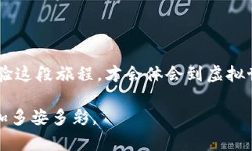   如何在数字钱包中查看你的数字藏品 / 

 guanjianci 数字钱包,数字藏品,区块链,虚拟资产 /guanjianci 

引言：数字藏品的浪潮
随着区块链技术的飞速发展，数字藏品已成为许多人的新宠。大家不仅在传统的收藏领域中寻找乐趣，更在这个虚拟世界中寻求新的体验。正如老话说的：“一日之计在于晨”，在数字资产的早期投资中，了解如何管理和查看这些藏品是至关重要的。

什么是数字藏品？
数字藏品，顾名思义，是以数字形式存在的独特资产，通常基于区块链技术，能够确保其稀缺性和所有权。它们可以是艺术作品、音乐、游戏道具等多种形式。每个藏品都有独特的代币，成为数字世界中的“身份证”。

数字钱包的角色
要查看数字藏品，首先需要一个数字钱包。数字钱包不仅是存储你的加密货币的平台，更是你数字藏品的家。不同于传统钱包，它们可以存储多种类型的虚拟资产，并提供安全的交易环境。就像一座金库，保管着你心爱的收藏。

如何选择合适的数字钱包？
市场上有众多不同类型的数字钱包可供选择，比如热钱包、冷钱包、移动钱包等。在选择的时候，用户应考虑以下几点：安全性、易用性、支持的数字藏品类型、费用结构等。就像买房子一样，位置、质量、价格都是非常重要的因素。

查看你的数字藏品：步骤详解
h4步骤一：下载并安装数字钱包/h4
选择并下载你想要的数字钱包应用，可以是手机应用或桌面软件。安装后，根据提示完成钱包的设置。你会被要求备份助记词，这就像给你的财富上了一把锁。

h4步骤二：导入或创建账户/h4
如果你已有一个钱包，可以选择导入。如果是新建账户，遵循相应的指示，确保保存好助记词和私钥。记住这一点，老话说得好：“心急吃不了热豆腐”，慢慢来，细心操作。

h4步骤三：查看已拥有的数字藏品/h4
登录你的数字钱包后，找到“资产”或“收藏”选项。大多数钱包会以图标或缩略图的形式显示你的数字藏品。点击每个藏品，可以查看更多的信息，比如拥有者、交易历史和市场价值。

h4步骤四：交易或分享你的藏品/h4
如果你想出售或分享你的数字藏品，数字钱包通常提供直接的交易功能。可以通过生成交易链接或者将其转让给其他用户来实现。记得在交易前确认对方的信誉，俗话说：“不怕贼偷，就怕贼惦记。”

总结：珍惜你的数字资产
如今，数字藏品已成为一种新的财富象征。合理管理和查看这些资产，不仅能带给你乐趣，更能为未来的投资打下基础。正如一句谚语：“有备无患”，提前了解和熟练操作数字钱包，必将让你的数字收藏之路行得更远。

未来展望：数字藏品市场的前景
随着技术的不断进步，数字藏品市场将会更加繁荣。无论是艺术家、玩家还是投资者，均可在此领域中找到自己的位置。未来，可能会有更多的应用场景出现，让我们翘首以待。

常见问题回答
h4Q1：数字钱包安全吗？/h4
A1：只要选择信誉良好的数字钱包，并定期更新安全设置，个人资产是相对安全的。

h4Q2：如何保护我的私钥？/h4
A2：私钥就像你的银行密码，一定不要分享给他人。可以通过将其写下来并存放在安全地方来增强安全性。

h4Q3：如何评估我的数字藏品价值？/h4
A3：可以参考市场上类似藏品的交易价格，同时也要关注社区反馈和艺术家的名气等因素。

结语：赋予数字藏品新生命
希望以上内容能够帮助你更好地了解如何在数字钱包中查看数字藏品。无论你是投资者还是爱好者，亲身体验这段旅程，才会体会到虚拟世界的魅力。在这个改变快速的时代，做好准备，迎接新的机遇，或许“富贵险中求”会带给你意想不到的收获！ 

最后，强烈建议大家多参与数字藏品的社区活动，结识志同道合的朋友，丰富自己的收藏经验，让这段旅程更加多姿多彩。