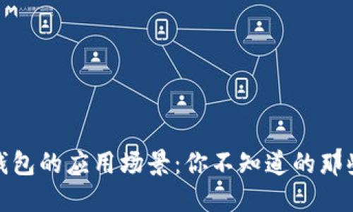 数字钱包的应用场景：你不知道的那些地方