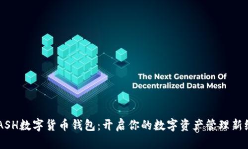 KCASH数字货币钱包：开启你的数字资产管理新纪元