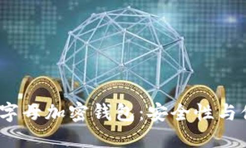 如何选择理想的T字母加密钱包：安全性与便利性的完美结合