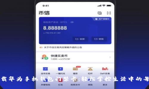 如何下载华为手机钱包门禁卡：轻松掌控生活中的每一个门