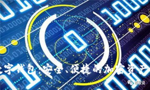 火币网数字钱包：安全、便捷的加密资产管理利器