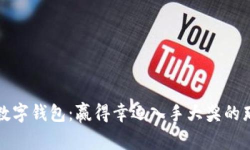招行数字钱包：赢得幸运入手大奖的那些事