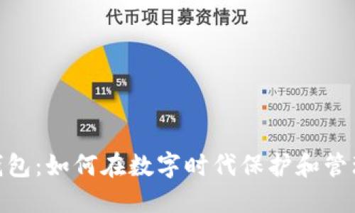 DDC数字钱包：如何在数字时代保护和管理您的资产
