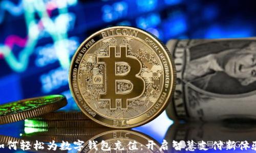 
如何轻松为数字钱包充值：开启智慧支付新体验