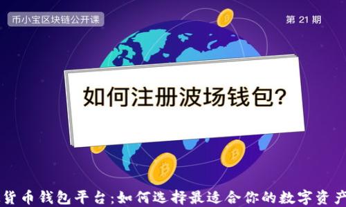 
主流虚拟货币钱包平台：如何选择最适合你的数字资产保护工具