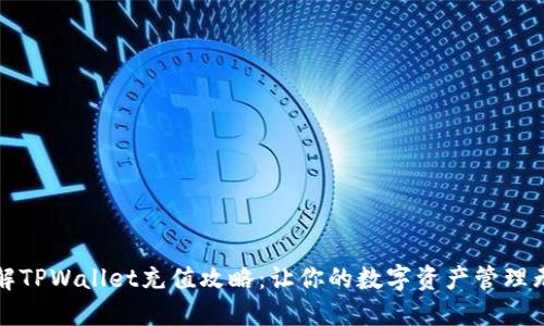 详解TPWallet充值攻略：让你的数字资产管理无忧