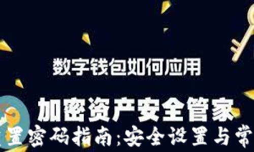 
tpWallet重置密码指南：安全设置与常见问题解析