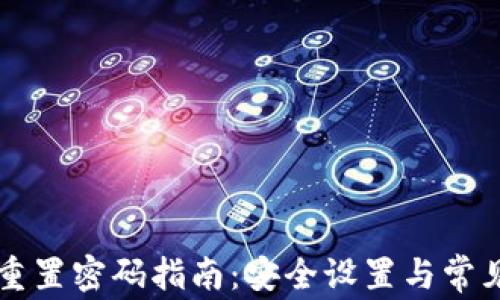 
tpWallet重置密码指南：安全设置与常见问题解析