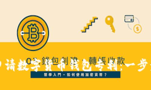如何申请数字货币钱包专利：一步步指南