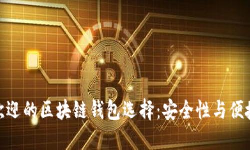 澳大利亚最受欢迎的区块链钱包选择：安全性与便捷性的完美结合