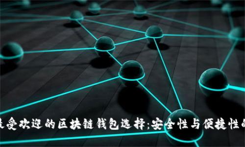 澳大利亚最受欢迎的区块链钱包选择：安全性与便捷性的完美结合