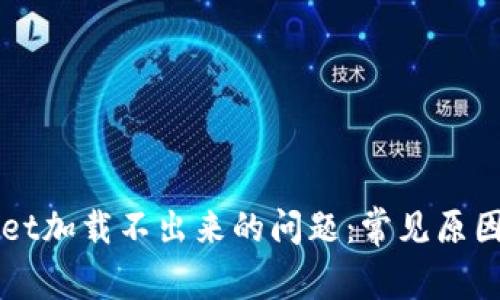 解决tpWallet加载不出来的问题：常见原因与解决方法