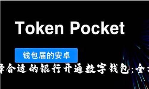 如何选择合适的银行开通数字钱包：全方位指南