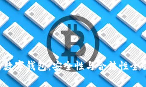 tgbay数字钱包：安全性与合法性全面评估