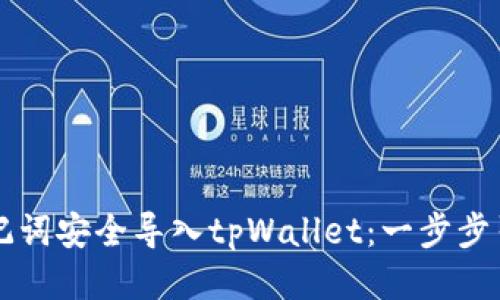 如何利用助记词安全导入tpWallet：一步步引导新手用户