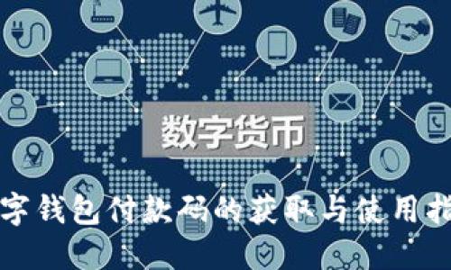 数字钱包付款码的获取与使用指南