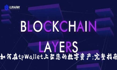 如何在tpWallet上架您的数字资产：完整指南