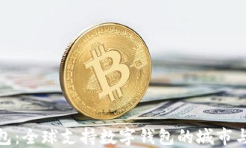
探索数字钱包：全球支持数字钱包的城市与其文化背景