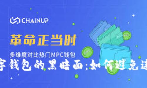 揭开数字钱包的黑暗面：如何避免违法风险