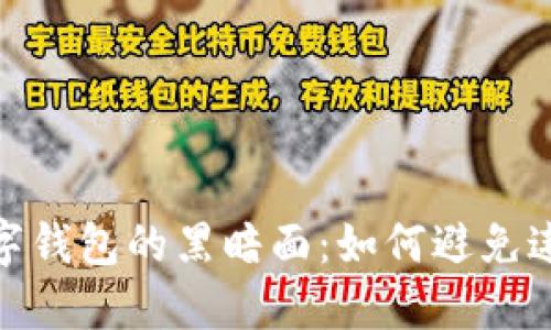 揭开数字钱包的黑暗面：如何避免违法风险
