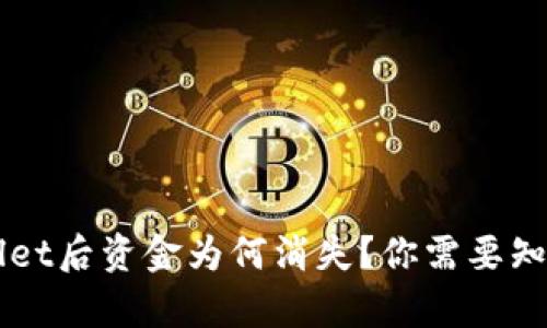 提币到tpWallet后资金为何消失？你需要知道的几个细节