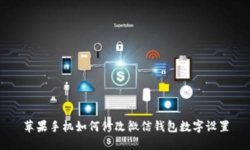 苹果手机如何修改微信钱包数字设置