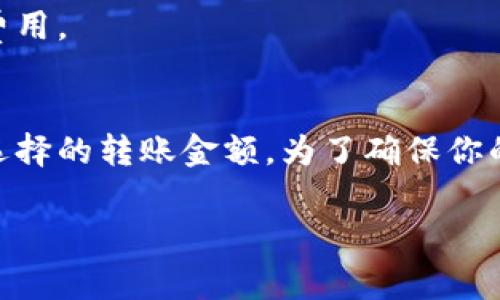 关于tpWallet转出HT（Huobi Token）的矿工费用，不同情况下的费用可能会有所不同。通常，矿工费受多种因素的影响，包括网络拥堵情况、交易量以及释放时间等。以下是一些基本的信息：

矿工费的基本概念
矿工费，也被称为交易费，是用户在进行区块链交易时，支付给矿工以鼓励他们将交易打包到区块链中的费用。这个费用是根据交易流量和处理优先级设置的，通常以币种的最小单位（如Gwei）计量。

tpWallet转出HT的步骤
如果你决定通过tpWallet转出HT，首先需要打开你的Wallet，确保有足够的HT和应付的矿工费。接下来，你需要选择转账的地址和金额，系统会自动计算相关的矿工费。

如何估算矿工费
一般来说，tpWallet在用户转账时，会自动提示当前的矿工费用。此外，你可以参考区块链网络的实时数据，比如ETH和HT的区块浏览器，查看当前网络的矿工费用水平。

常见问题和解决方案
在转账过程中，用户可能会遇到一些常见问题，例如矿工费过高、网络拥堵等。这个时候，你可以选择调整交易的优先级，或者等待网络恢复后再进行转出。

矿工费的支付方式
在tpWallet中，矿工费是自动从你的账户中扣除的。请确保你的账户中有足够的HT以支付相关费用。

总结
总的来说，tpWallet转出HT的矿工费用并没有一个固定的金额，这取决于当前的网络情况和你选择的转账金额。为了确保你的交易顺利进行，建议在转账之前查看一下实时的矿工费情况，并确认你的账户中有足够的余额。

希望上述信息能够帮助到你，顺利完成你的HT转账！
