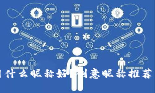 数字钱包用什么昵称好？创意昵称推荐与选择指南