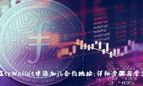 如何在tpWallet中添加jb合约地址：详细步骤与常见问题