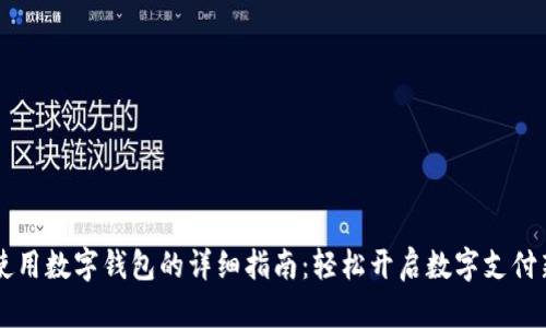 手机使用数字钱包的详细指南：轻松开启数字支付新时代