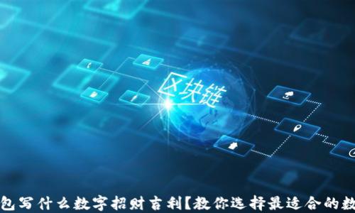 
钱包写什么数字招财吉利？教你选择最适合的数字