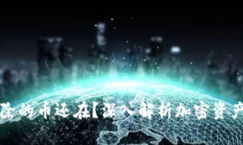 tpWallet删除的币还在？深入解析加密资产的可恢复性