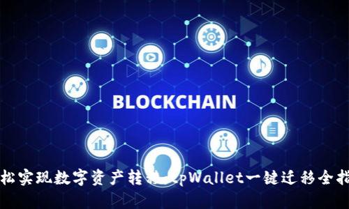 轻松实现数字资产转移：tpWallet一键迁移全指南