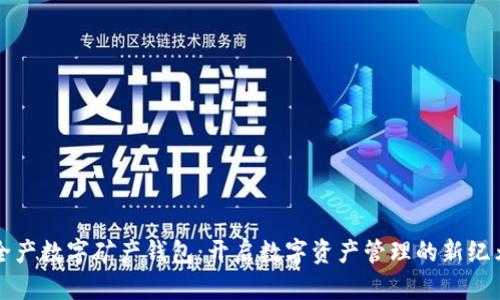全产数字矿产钱包：开启数字资产管理的新纪元