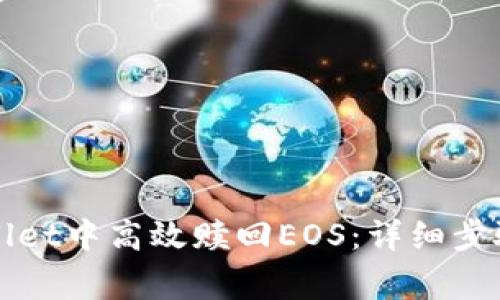 如何在tpWallet中高效赎回EOS：详细步骤与注意事项