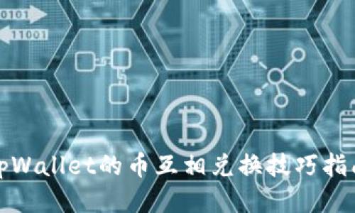 tpWallet的币互相兑换技巧指南