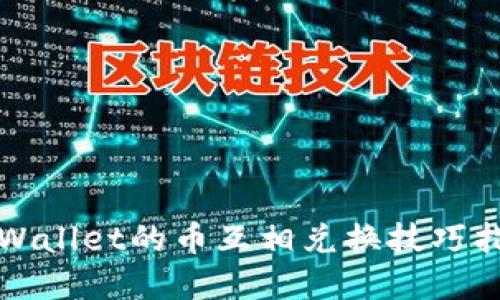 tpWallet的币互相兑换技巧指南