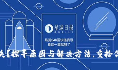 数字钱包消失？探寻原因与解决方法，重拾你的财务自由