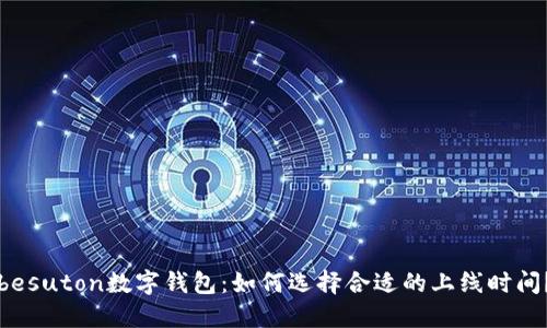 besuton数字钱包：如何选择合适的上线时间？