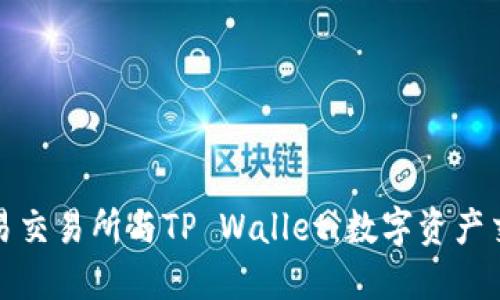 深入了解欧易交易所与TP Wallet：数字资产交易的新选择