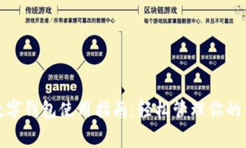 建设生活数字钱包使用指南：轻松管理你的消费与财富