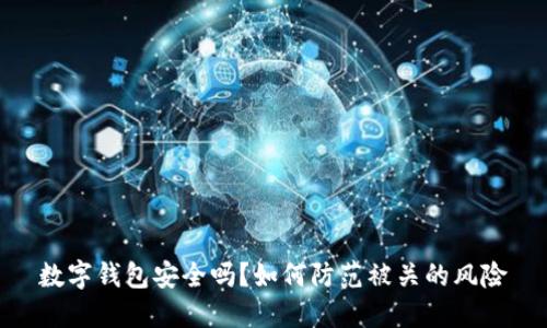 数字钱包安全吗？如何防范被关的风险